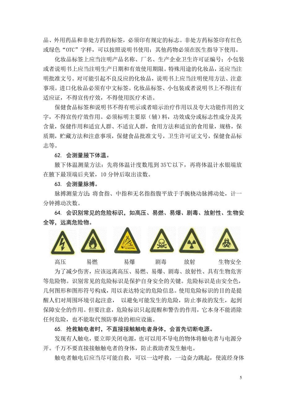 项基本知识与技能健康教育讲座.doc_第5页