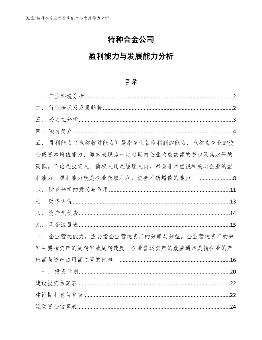 特种合金公司盈利能力与发展能力分析_第1页