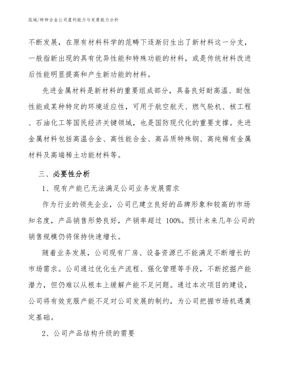 特种合金公司盈利能力与发展能力分析_第3页