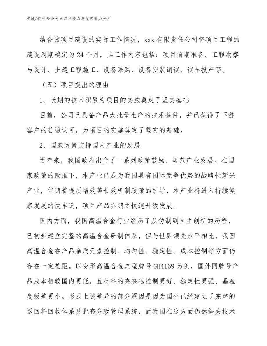 特种合金公司盈利能力与发展能力分析_第5页