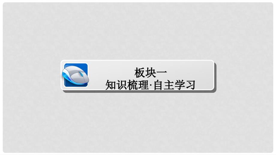 高考数学一轮总复习 第8章 平面解析几何 8.6 双曲线课件 文_第3页