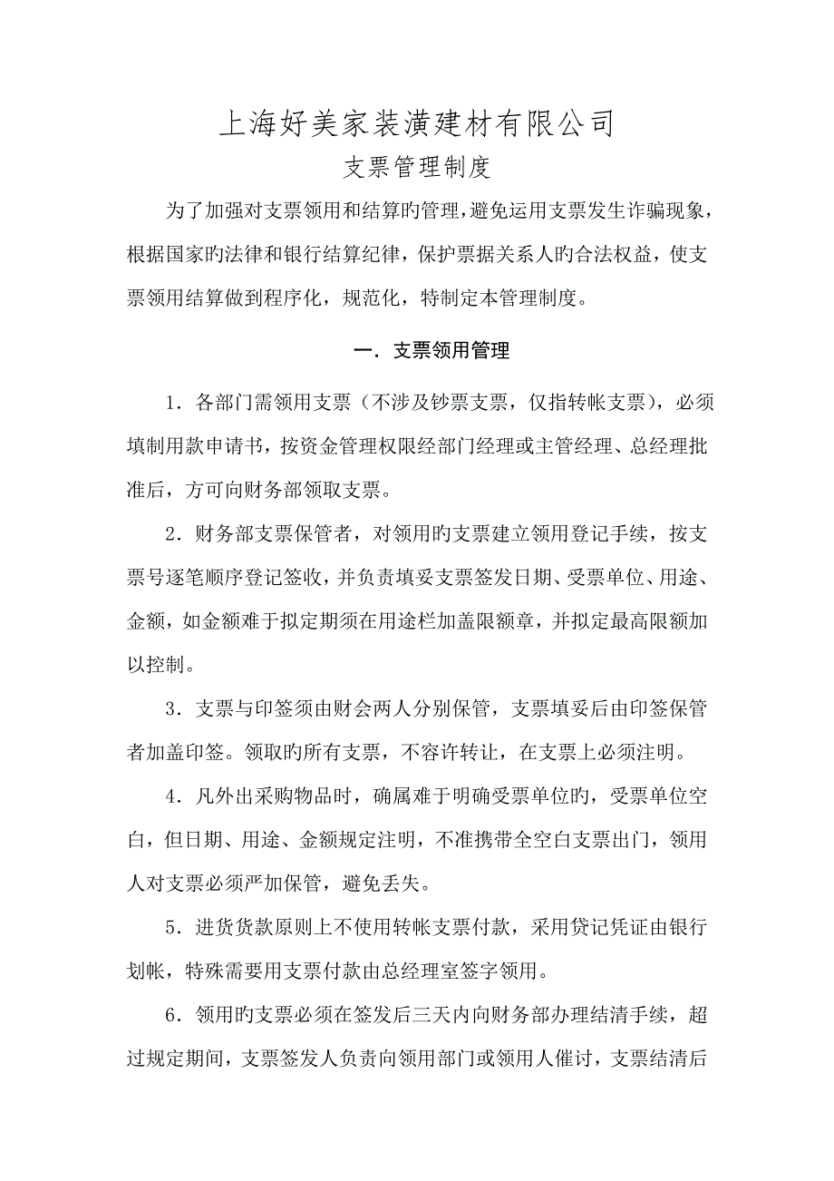 装潢建材公司支票管理新版制度_第1页