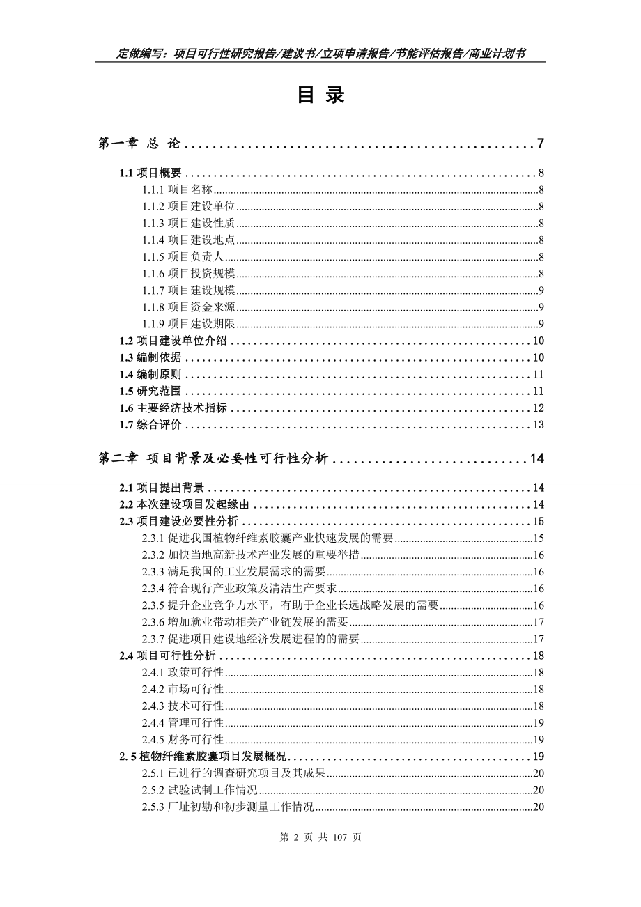 植物纤维素胶囊项目可行性研究报告写作范本_第2页