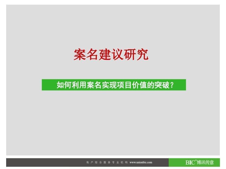 【商业地产】合肥金恒地产和平广场项目案名建议方案-PPT_第5页