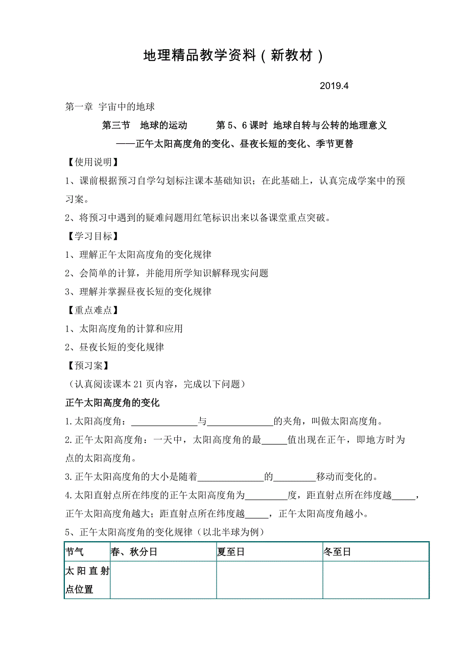 新教材 陕西省渭南市白水县仓颉中学中图版高中地理必修一：1.3地球的运动 5、6导学案 Word版_第1页