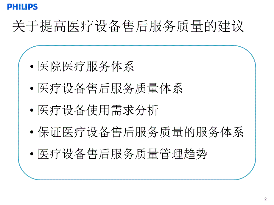 关于提高医疗设备售后服务质量的建议PPT11页_第2页