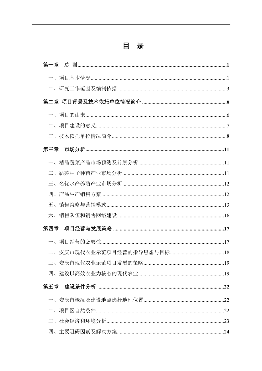 安徽省安庆市现代农业示范项目可行性研究报告书.doc_第3页