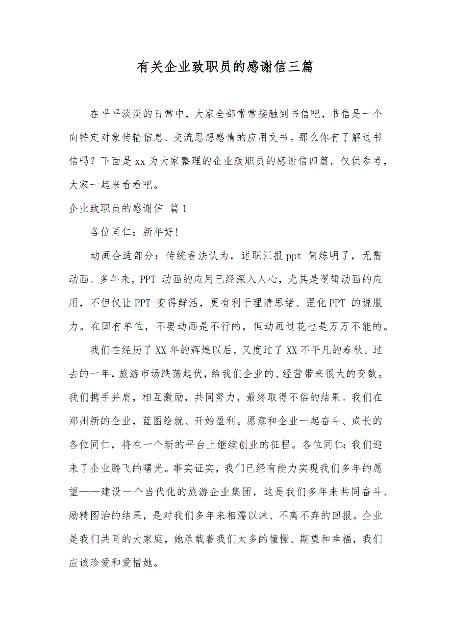 有关企业致职员的感谢信三篇_第1页