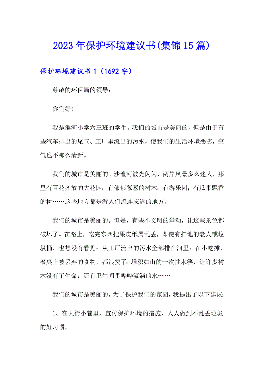 （整合汇编）2023年保护环境建议书(集锦15篇)_第1页