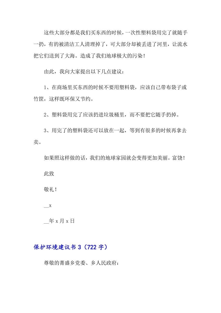 （整合汇编）2023年保护环境建议书(集锦15篇)_第5页