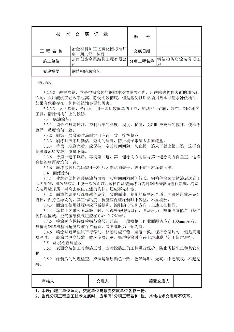 钢结构防腐涂装技术交底内容.doc_第2页