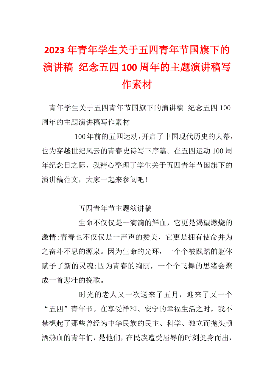 2023年青年学生关于五四青年节国旗下的演讲稿 纪念五四100周年的主题演讲稿写作素材_第1页