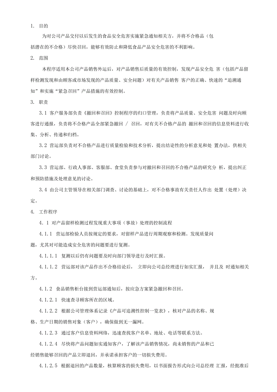 食品撤回和召回控制程序_第1页