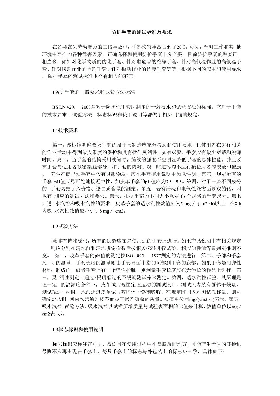 防护手套的测试标准及要求0001_第1页