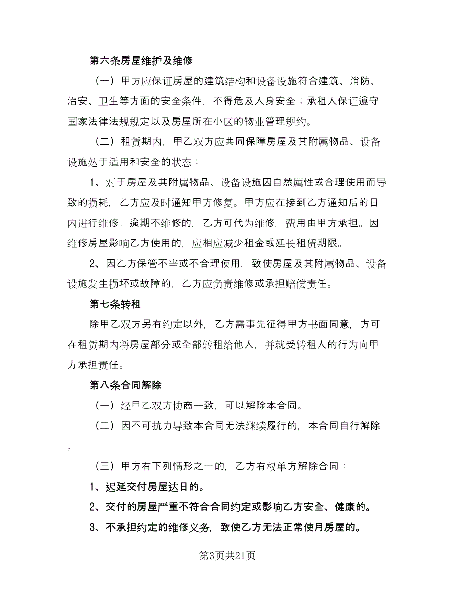 内蒙古房屋租赁合同（7篇）.doc_第3页