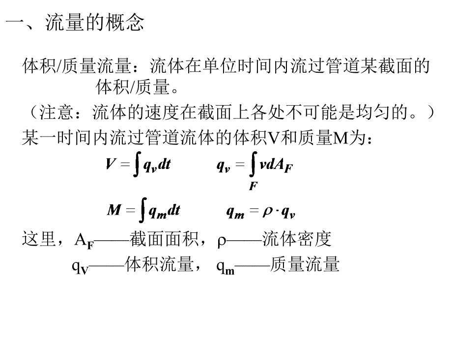 测试技术-第十二章-流量测量_第1页