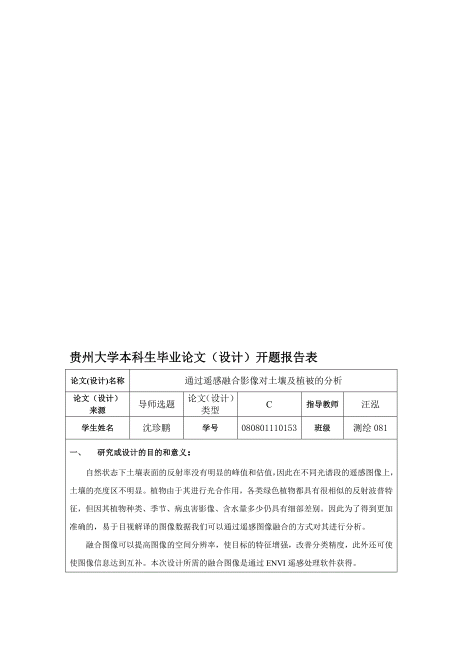 通过遥感融合图像对植被及土壤的分析.doc_第1页