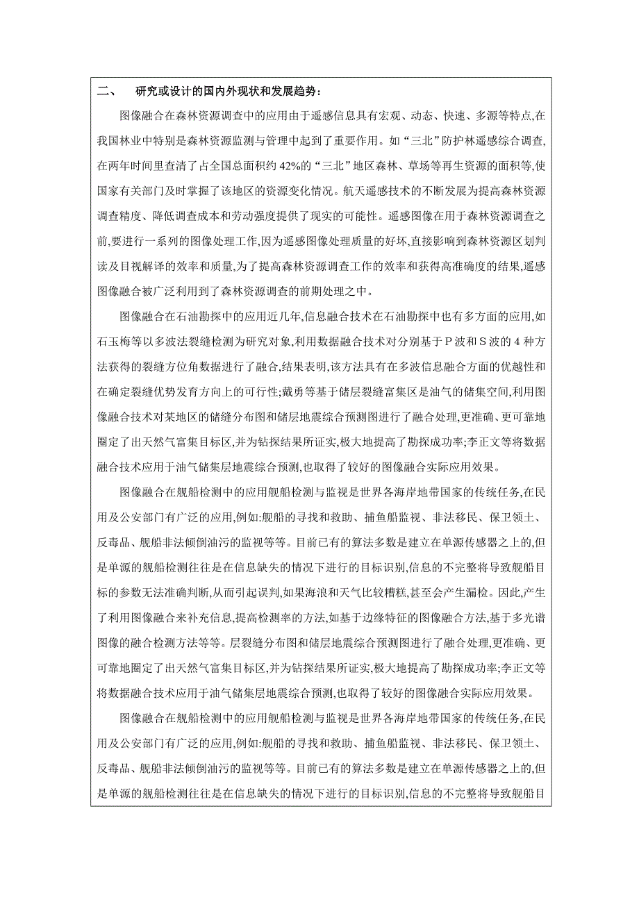 通过遥感融合图像对植被及土壤的分析.doc_第2页