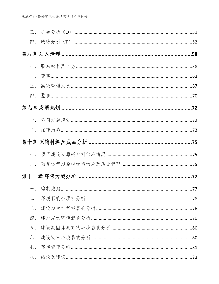 铁岭智能视频终端项目申请报告【范文】_第4页