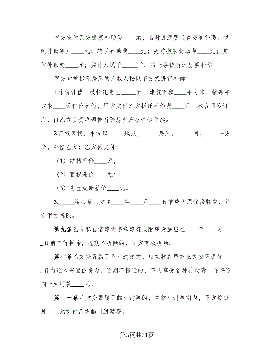 房屋拆迁安置补偿合同格式范文（7篇）.doc_第3页