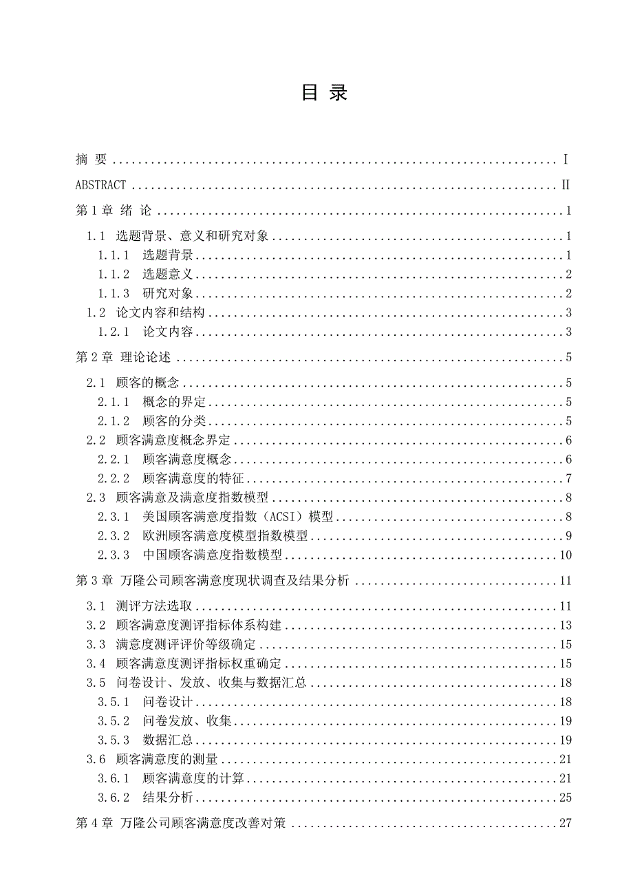 杭州万隆光电设备有限公司顾客满意度研究_第3页