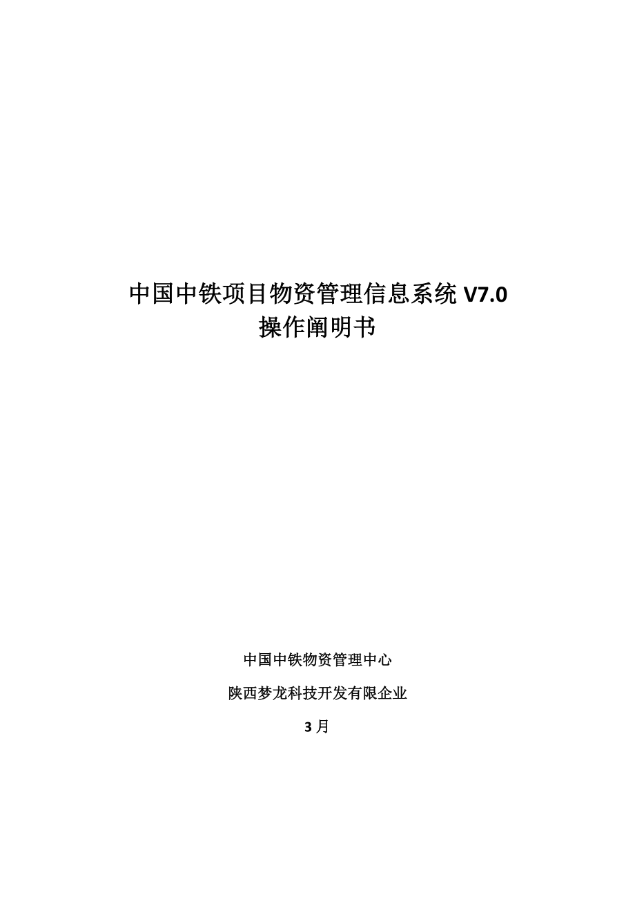 中国中铁项目物资管理信息系统操作说明_第1页