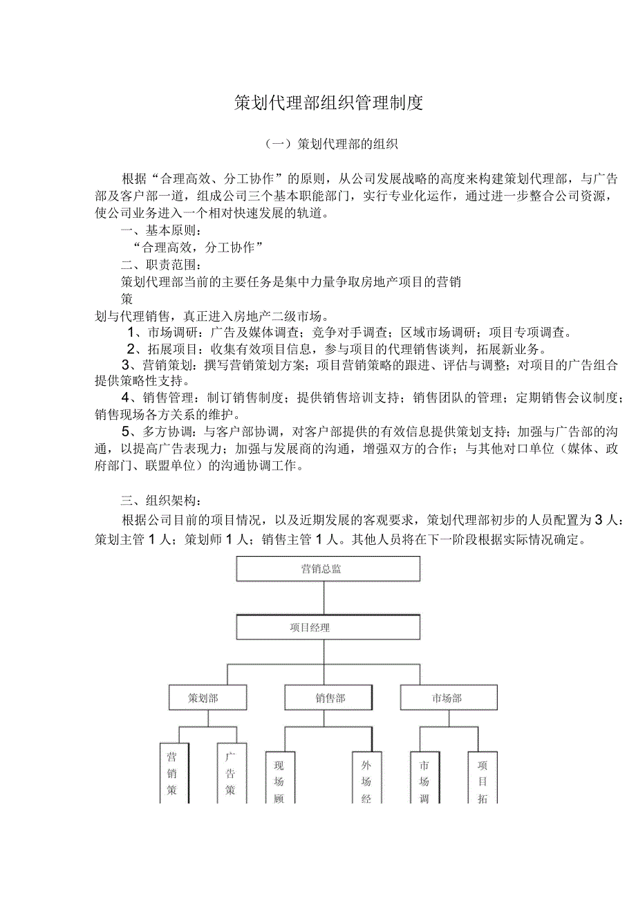 策划代理部组织管理制度制度范本格式_第1页