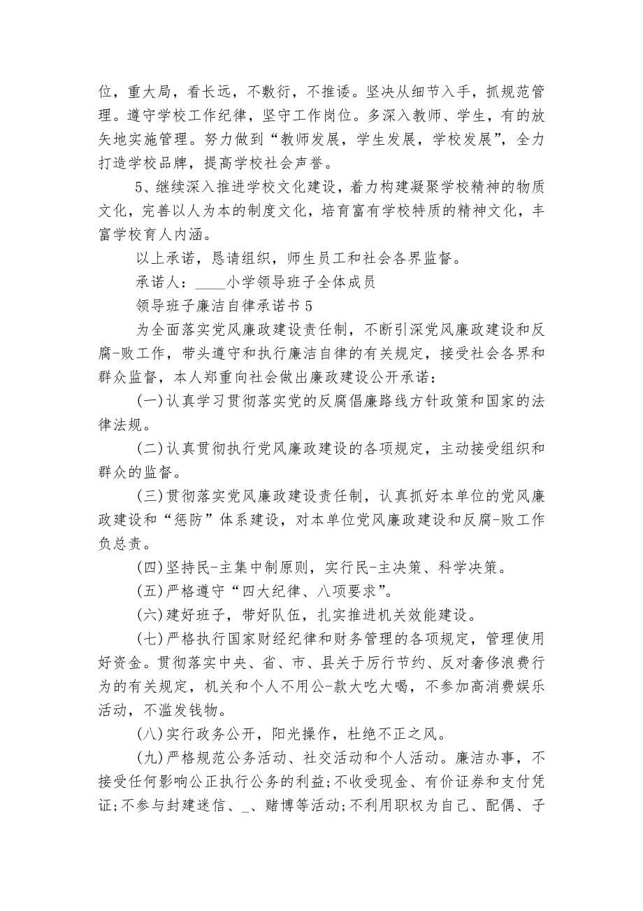 领导班子廉洁自律承诺书范例.docx_第5页