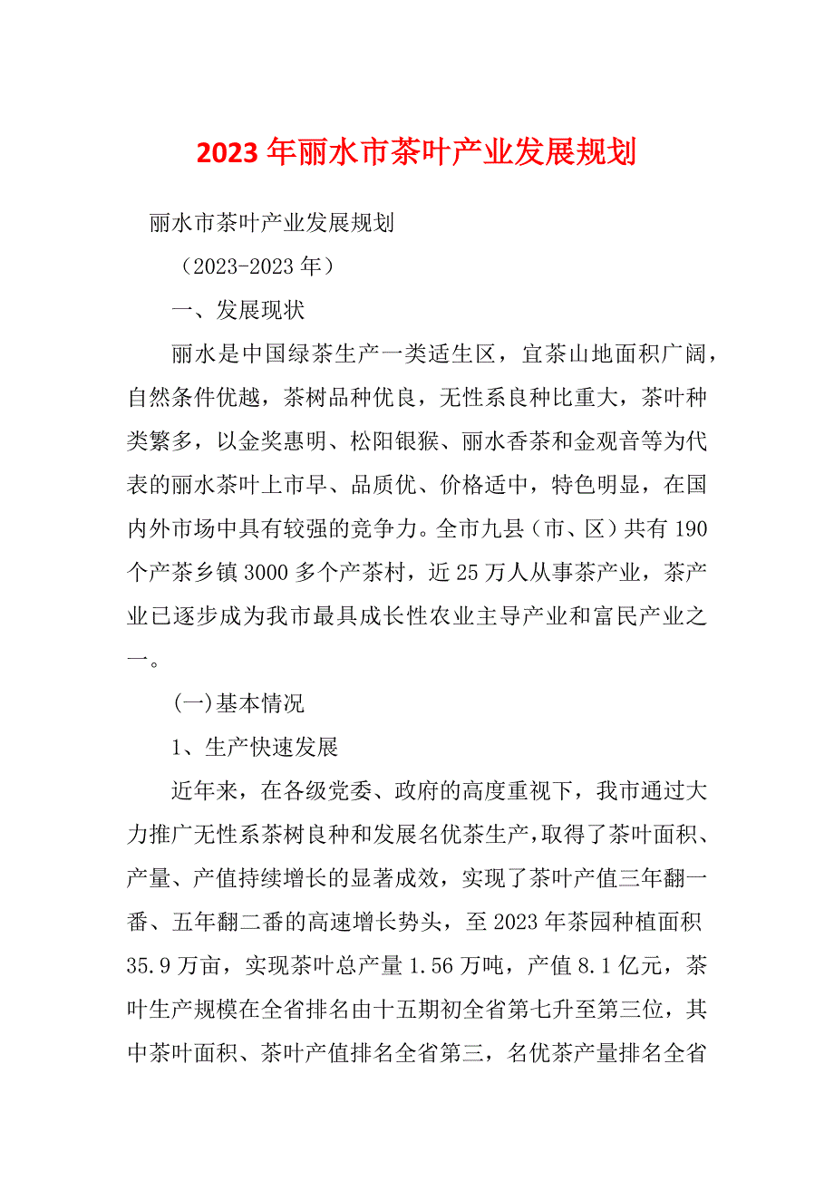 2023年丽水市茶叶产业发展规划_第1页