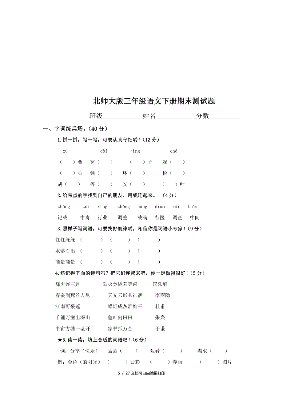 小学三年级下册语文期末测试卷共6套_第5页