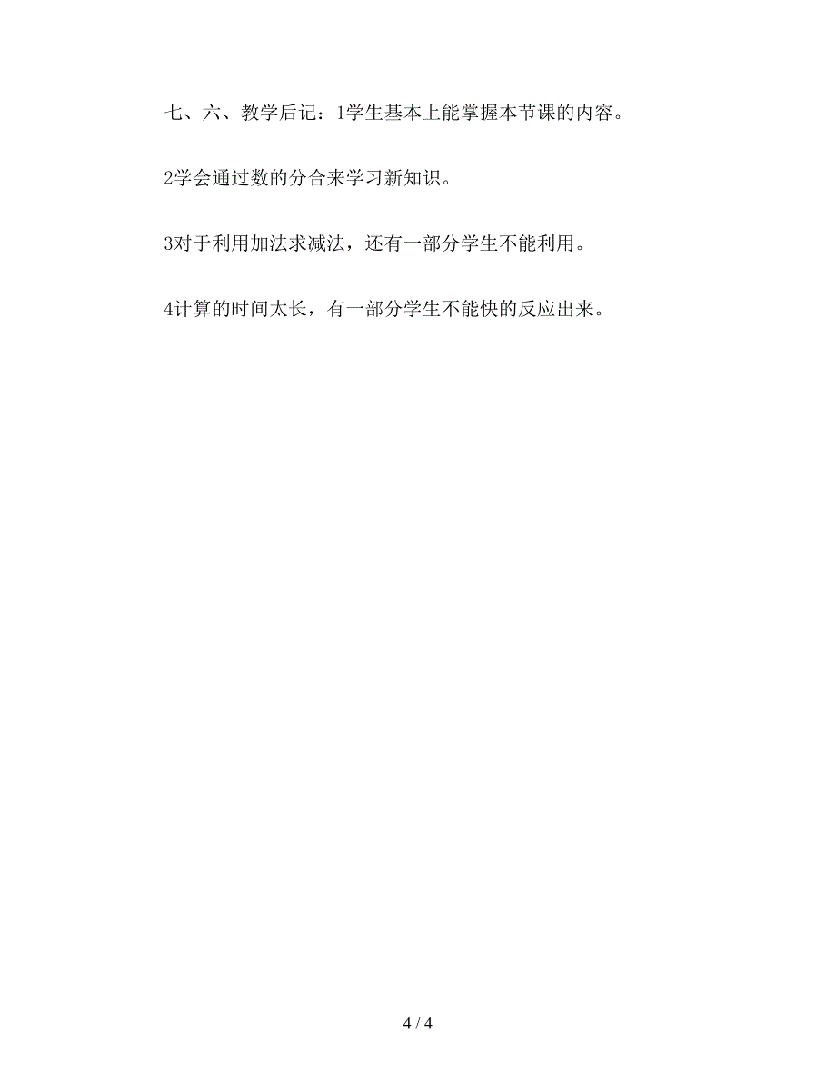 【教育资料】一年级数学：6、7减几.doc_第4页