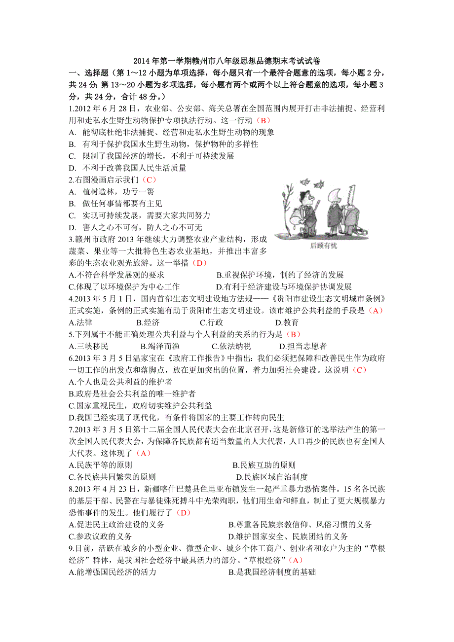 八年级思想品德期末考试试卷 .doc_第1页