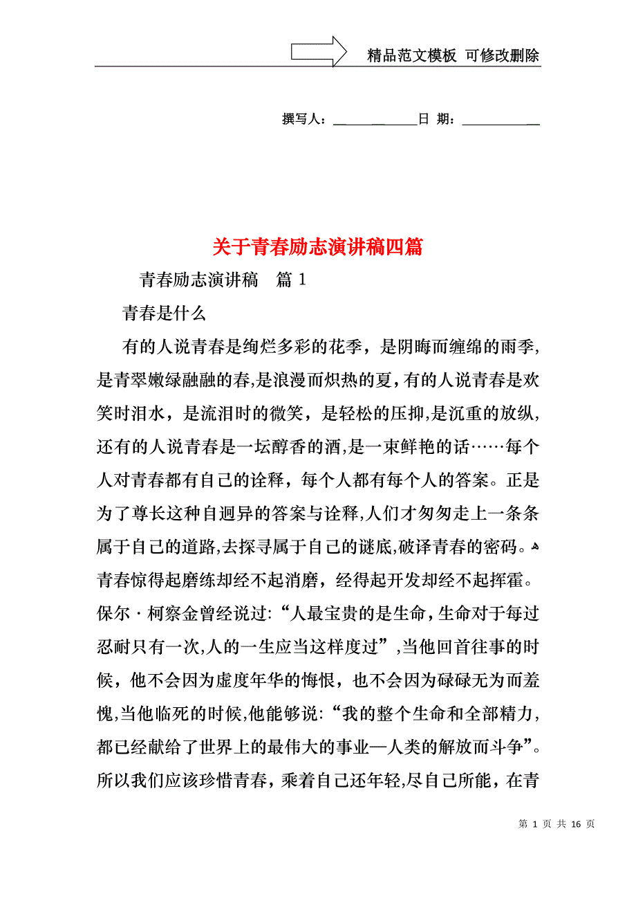 关于青春励志演讲稿四篇_第1页