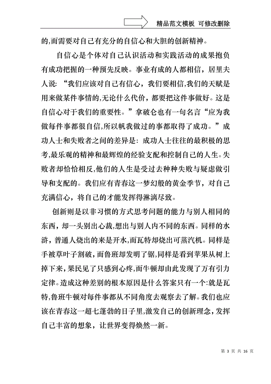 关于青春励志演讲稿四篇_第3页