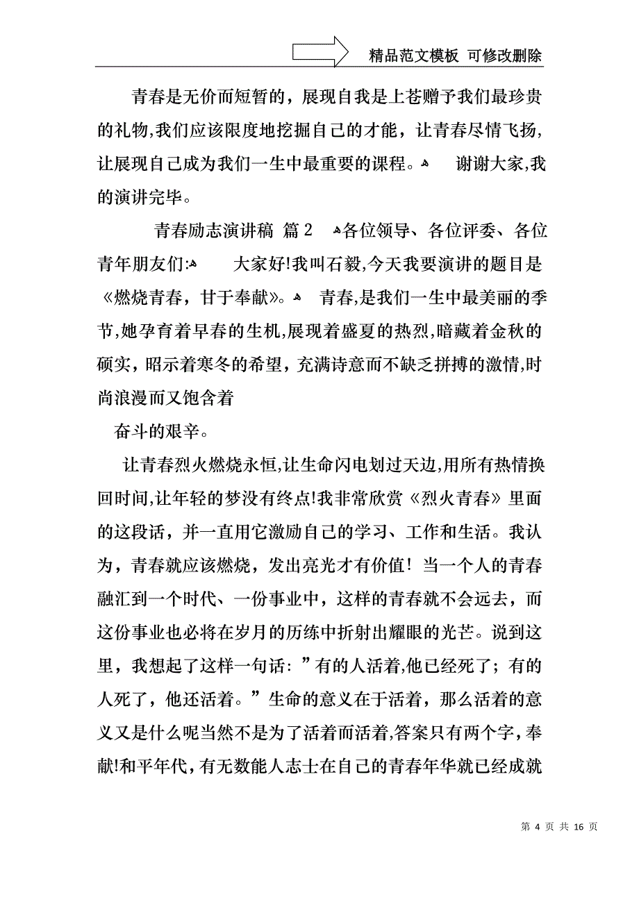 关于青春励志演讲稿四篇_第4页