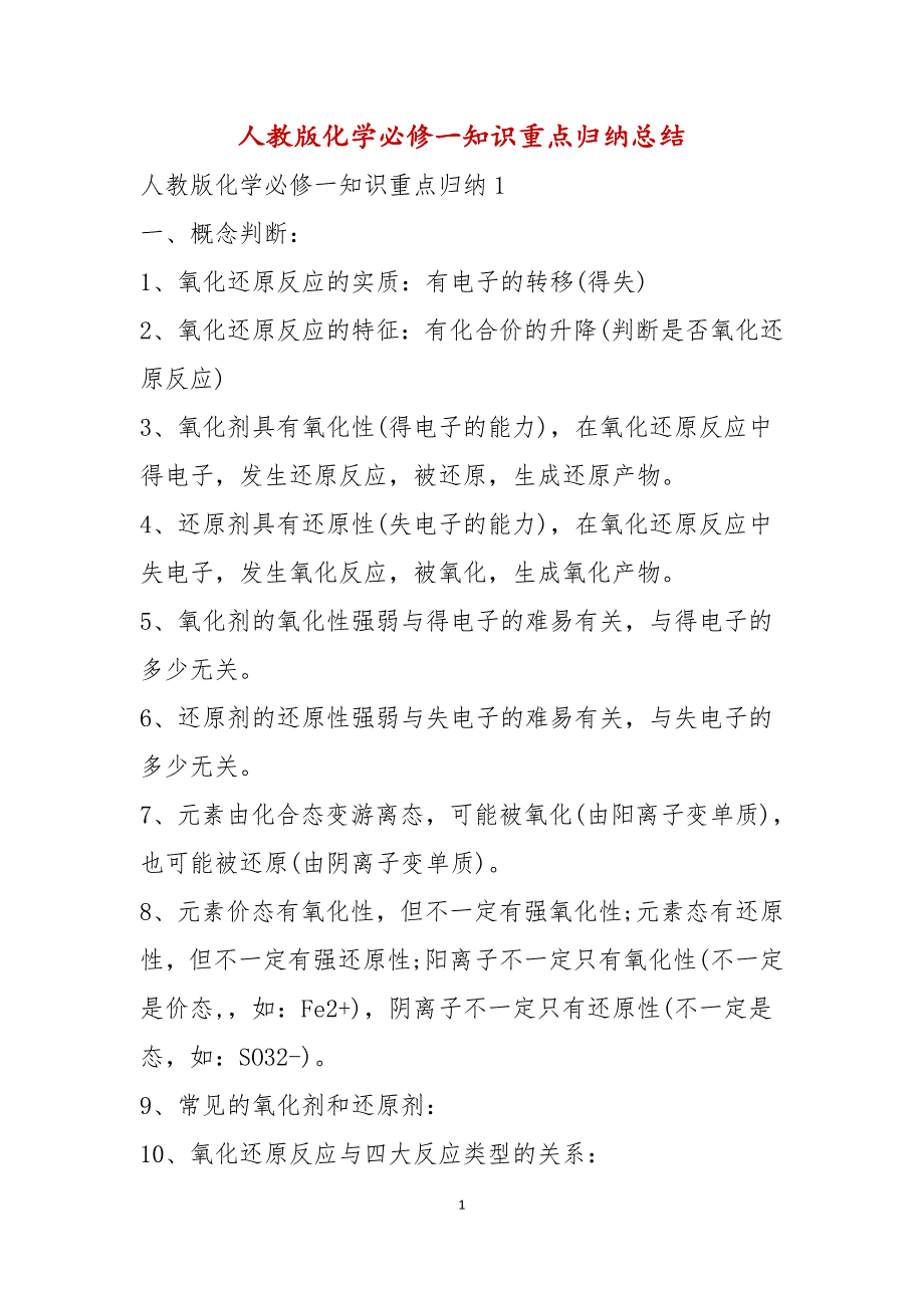 人教版化学必修一知识重点归纳总结_第1页