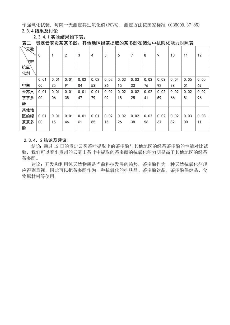研究《贵定县独特地理环境之“云雾贡茶》.docx_第5页