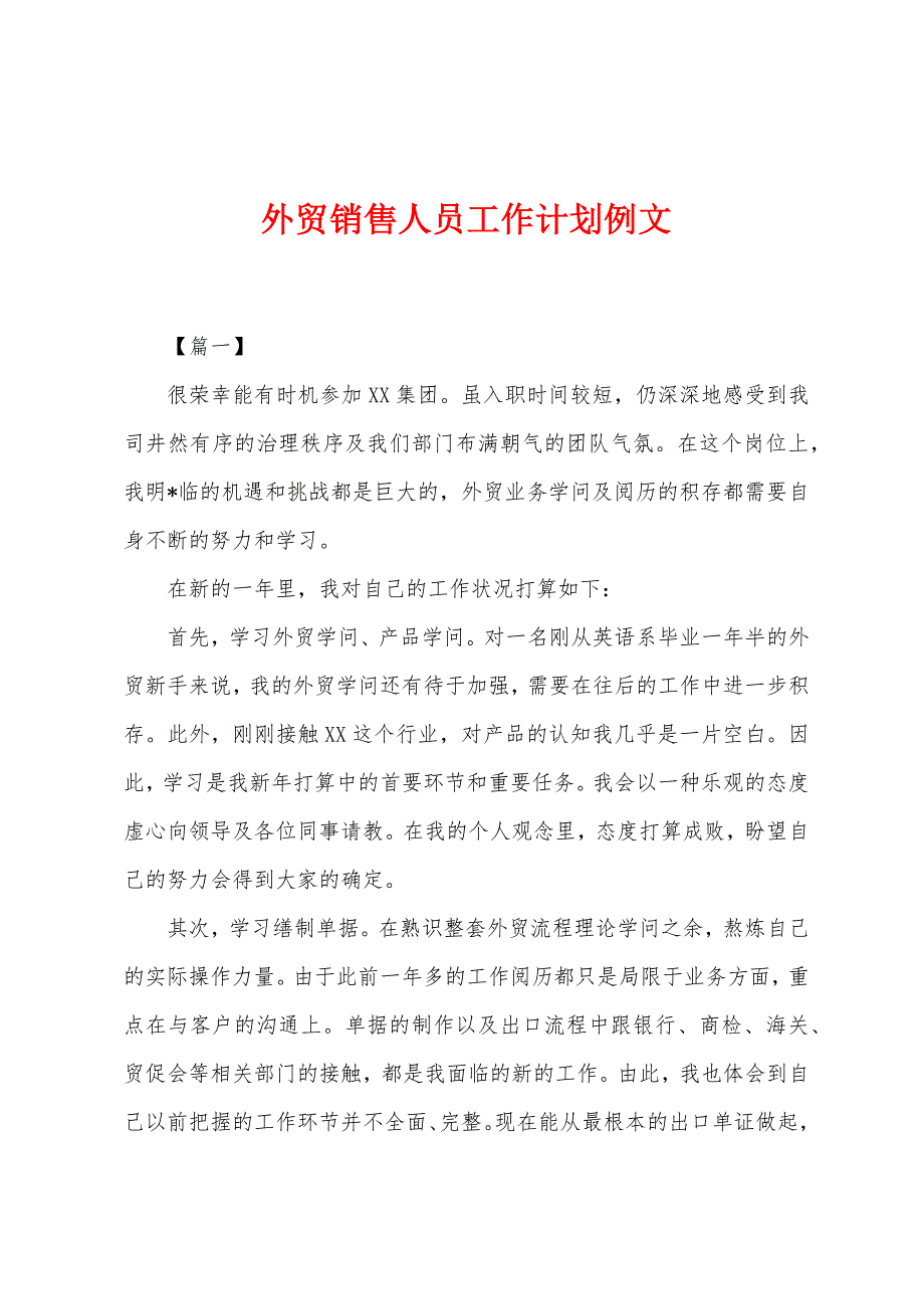 外贸销售人员工作计划例文.docx_第1页