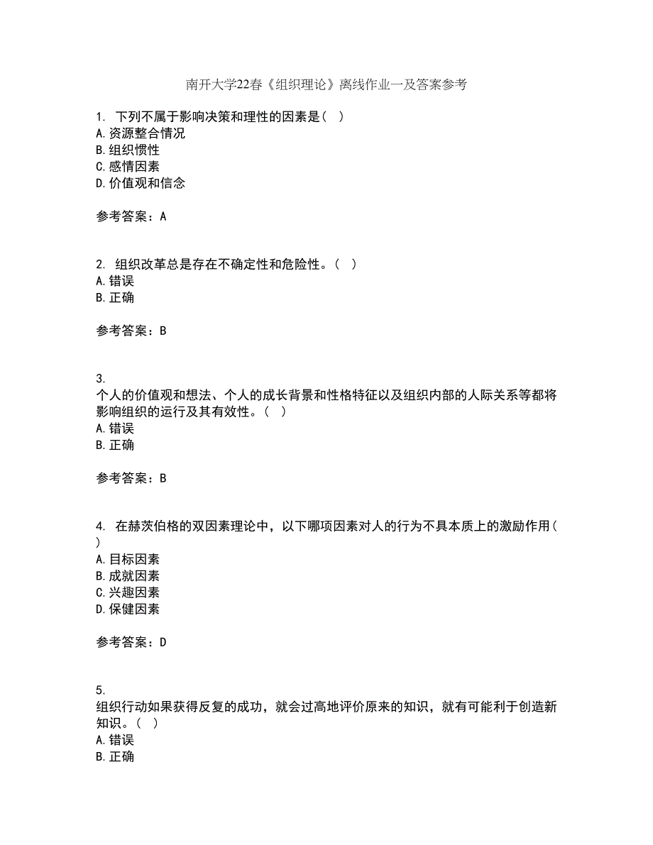 南开大学22春《组织理论》离线作业一及答案参考48_第1页