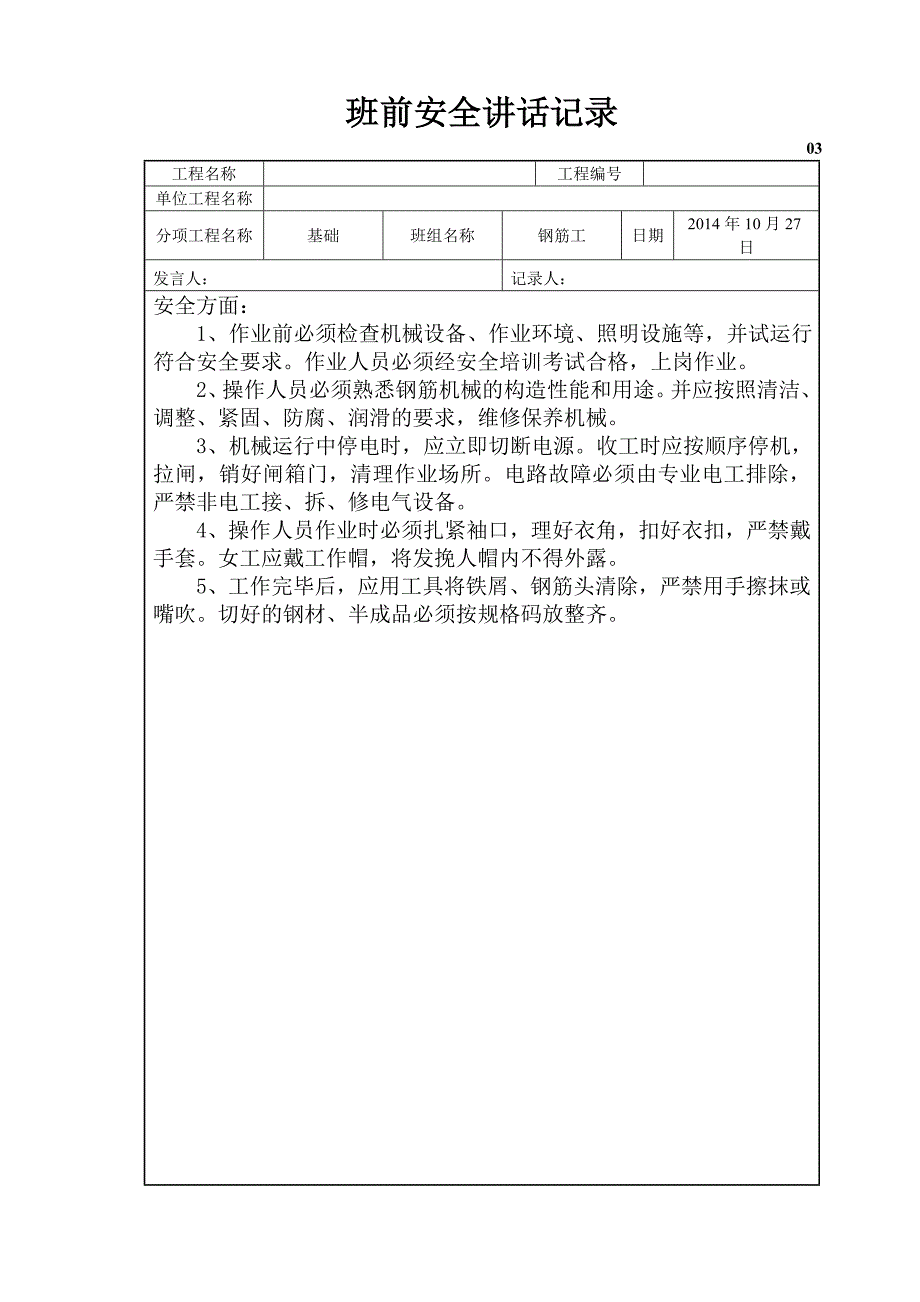 项目班前安全讲话记录_第3页