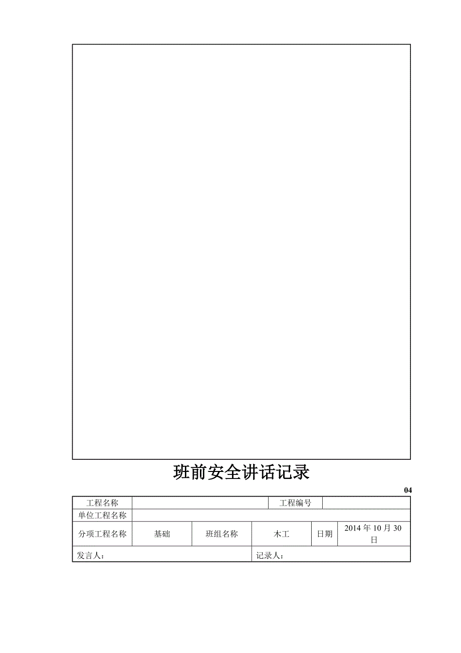 项目班前安全讲话记录_第4页