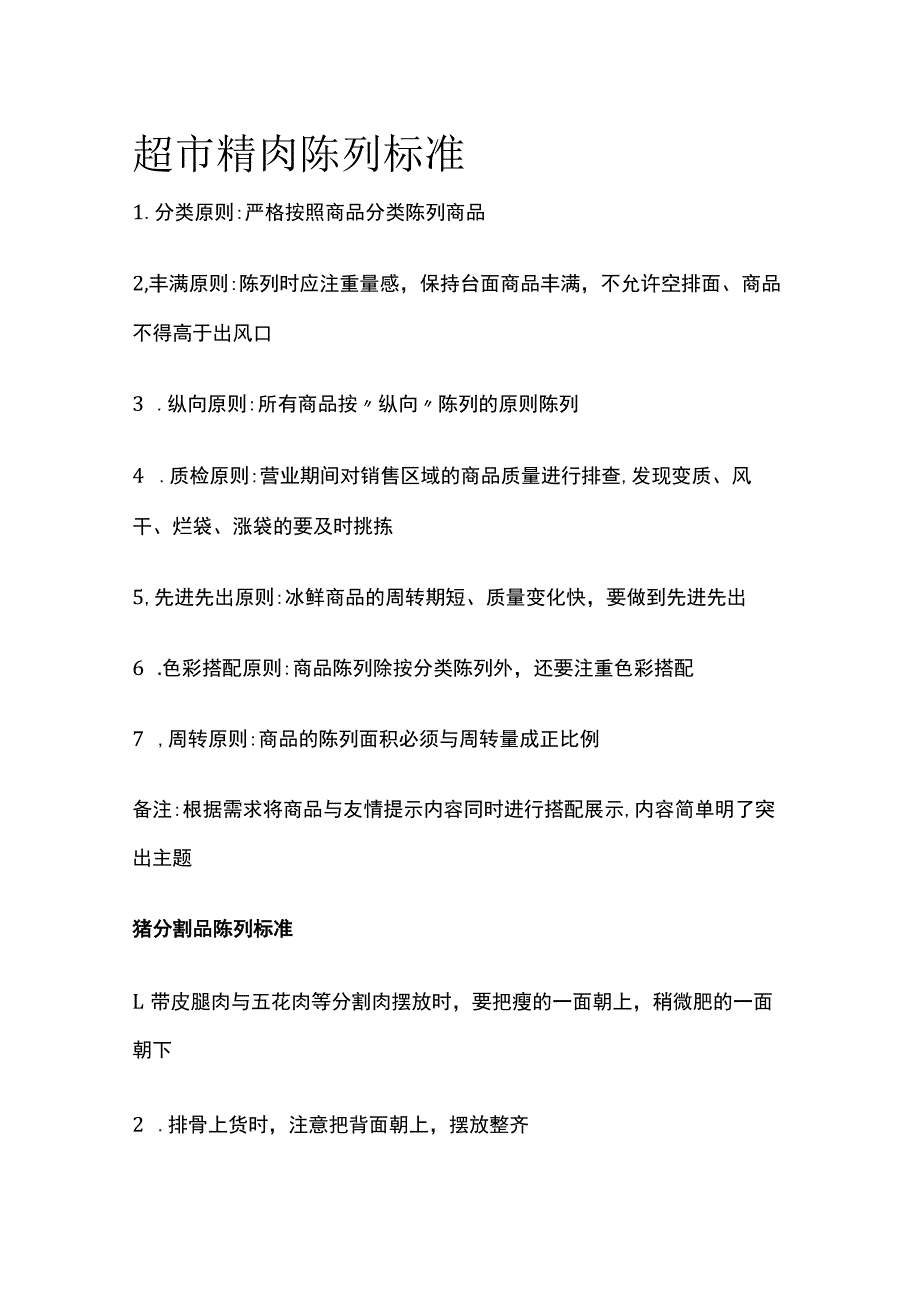 2023年版超市精肉陈列标准_第1页