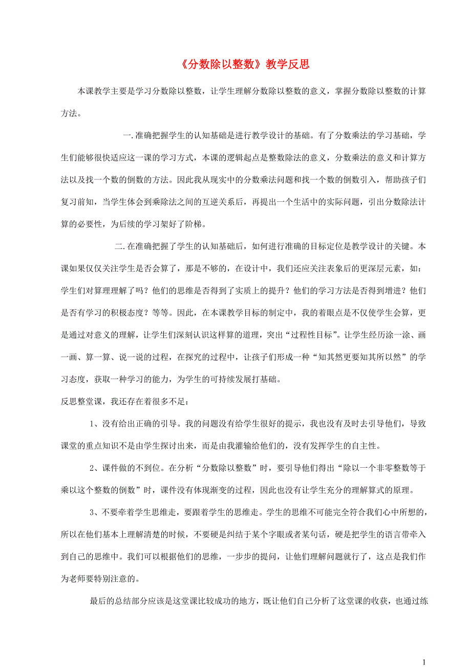 六年级数学上册三分数除法分数除以整数教学反思西师大版_第1页