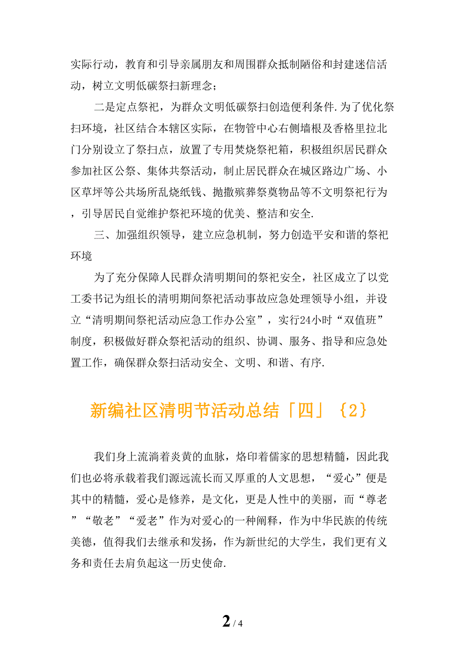 新编社区清明节活动总结「四」_第2页