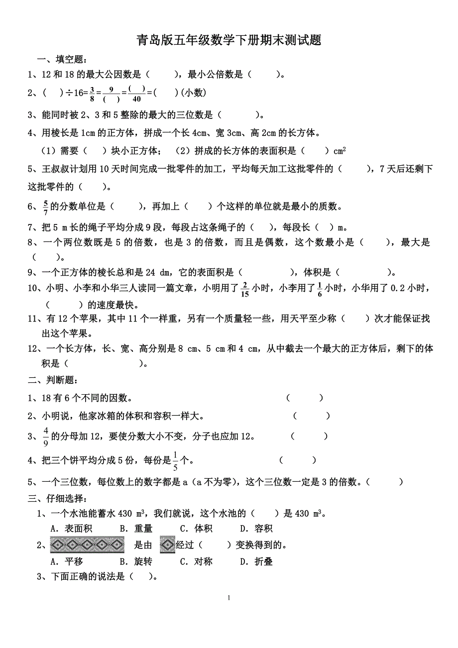 青岛版五年级数学下册期末测试题集_第1页