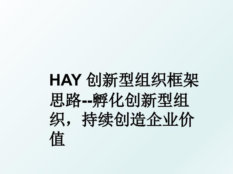 HAY 创新型组织框架思路--孵化创新型组织持续创造企业价值_第1页