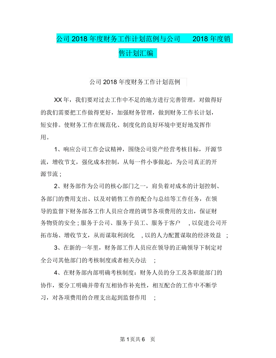 公司2018年度财务工作计划范例与公司2018年度销售计划汇编.doc_第1页