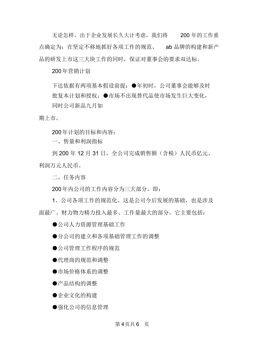 公司2018年度财务工作计划范例与公司2018年度销售计划汇编.doc_第4页