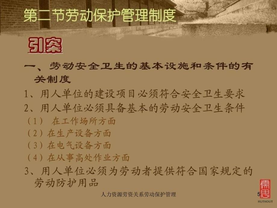 人力资源劳资关系劳动保护管理课件_第5页