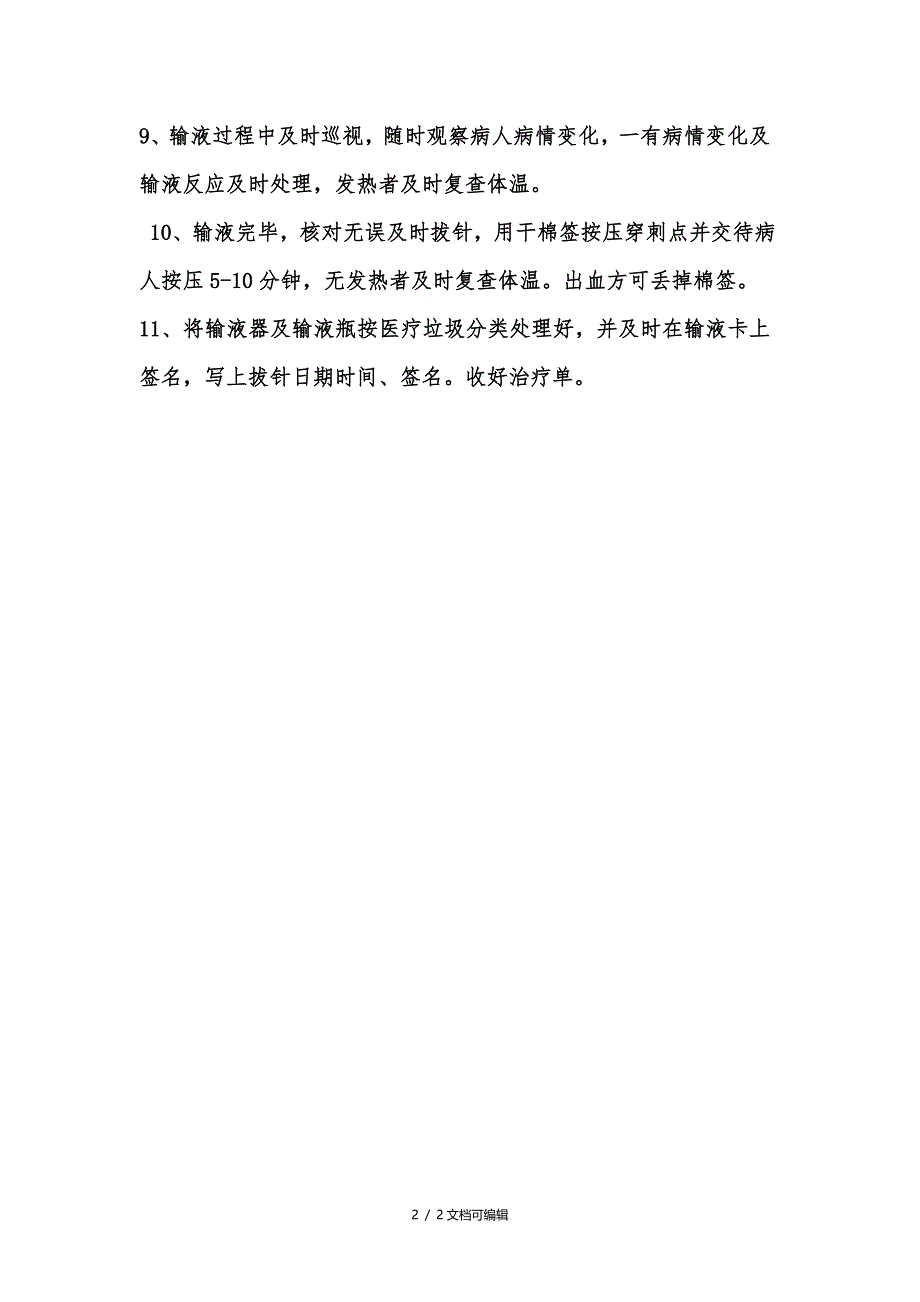 门诊静脉输液流程_第2页